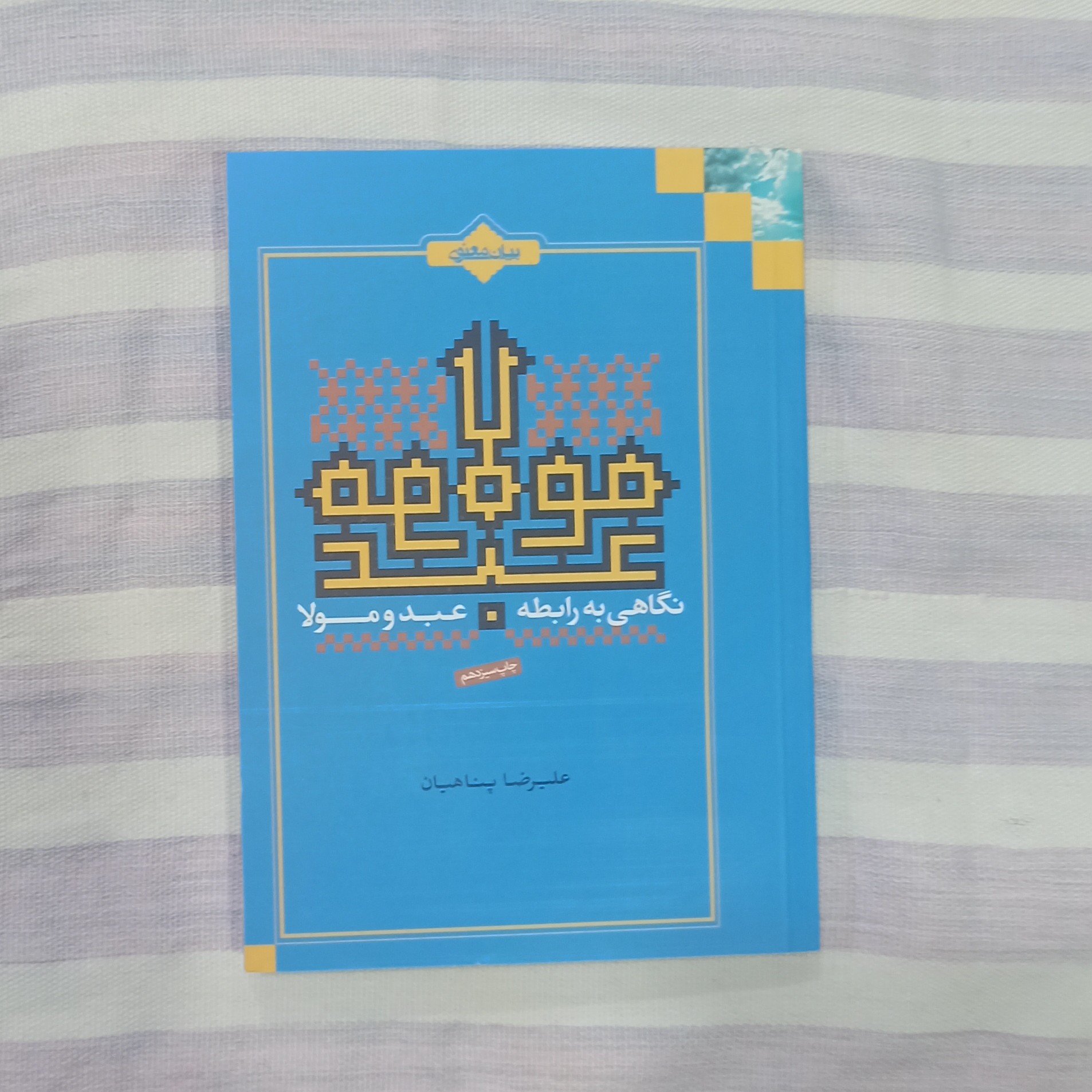 کتاب عبد و مولا نگاهی به رابطه عبد و مولا تالیف علیرضا پناهیان