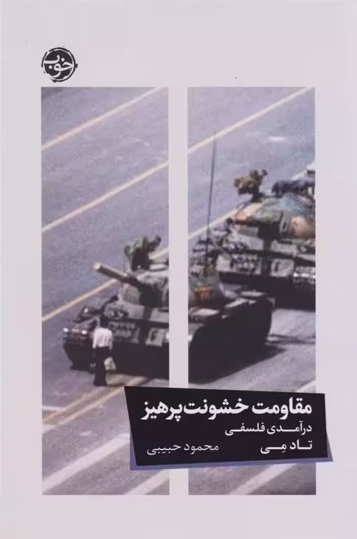 مقاومت خشونت پرهیز