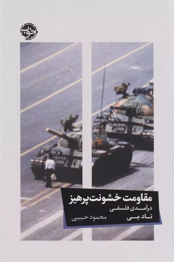 مقاومت خشونت پرهیز
