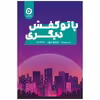 کتاب پا تو کفش دیگری اثر جوجو مویز انتشارات مون