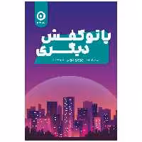 کتاب پا تو کفش دیگری اثر جوجو مویز انتشارات مون