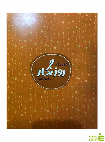 قاصدک روزنگار دانش آموز دورنگ گل واژه - سیب ترش - SibTorsh تخفیف ویژه