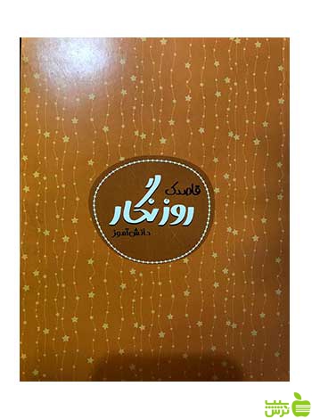 قاصدک روزنگار دانش آموز دورنگ گل واژه - سیب ترش - SibTorsh تخفیف ویژه