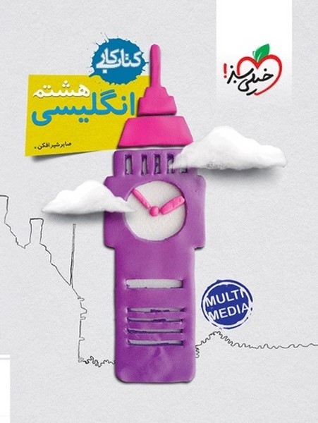 کتاب کار انگلیسی هشتم - کتاب‌فروشی کوچه کتاب