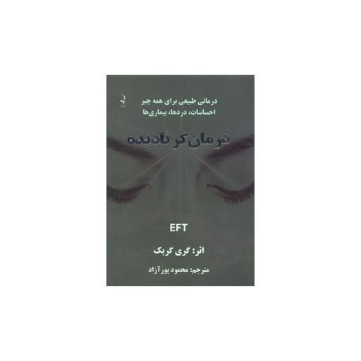 کتاب درمان گر نادیده اثر گری گریک