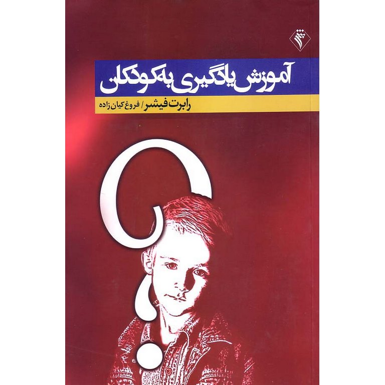 آموزش یادگیری به کودکان