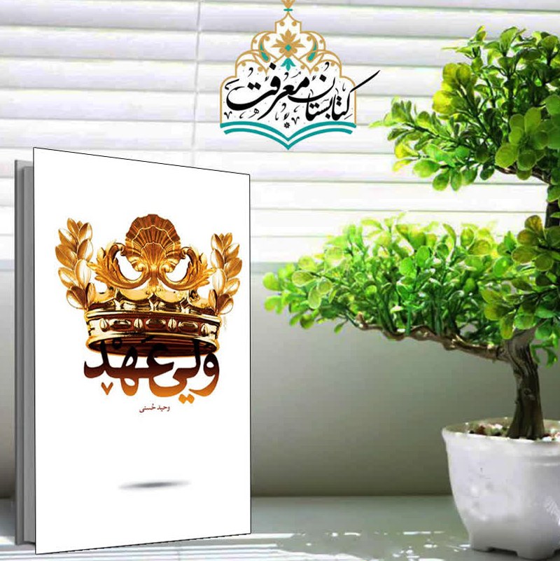 کتاب رمان ولی عهد