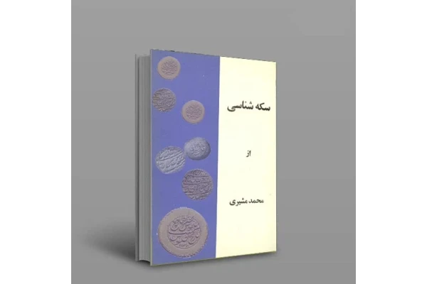 کتاب شناخت سکه اثر محمد مشیری - کتابخانه مجازی واتیکان