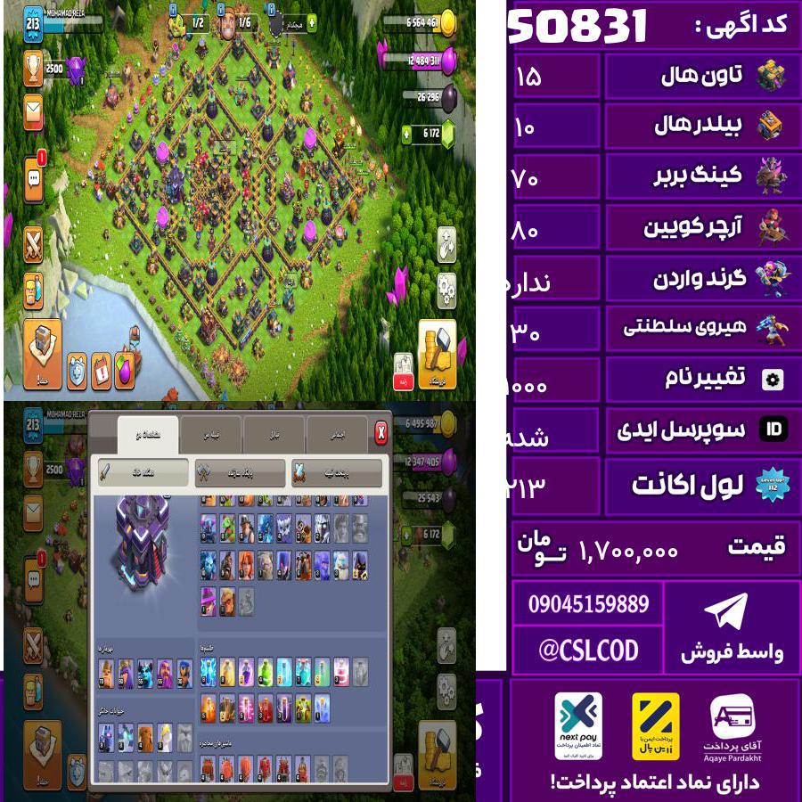 اکانت کلش لول 213 تاون 15 لول 70 کویین 80 واردن  رویال چمپیون 30 شاهزاده مینیون 55 تغییرنام 1000 کد 50831