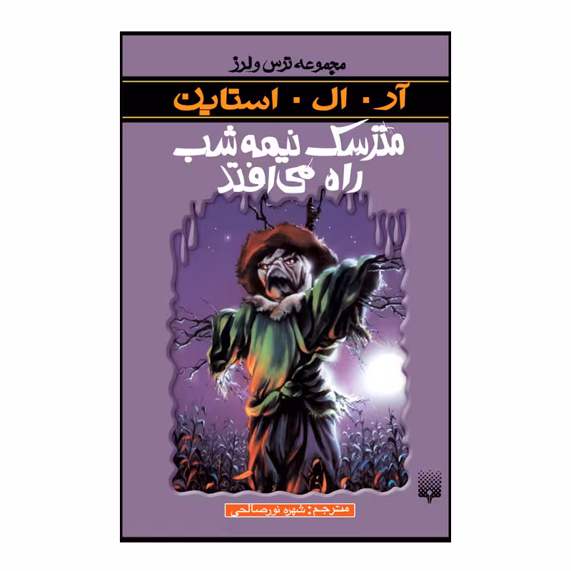 کتاب مترسک نیمه شب راه می افتد اثر آر آل استاین انتشارات پیدایش