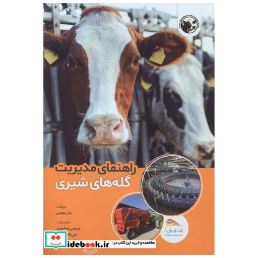 کتاب راهنمای مدیریت گله های شیری اثر جان هوس
