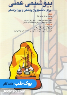 بیوشیمی عملی برای دانشجویان پزشکی وپیراپزشکی