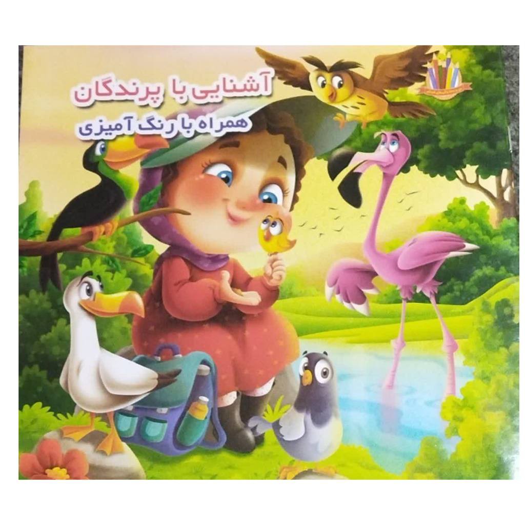 آشنایی باپرندگان همراه بارنگ آمیزی قطع خشتی انتشارات اعتلای وطن تعدادصفحه12