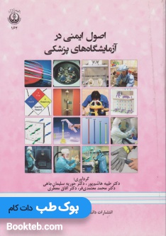 اصول ایمنی در آزمایشگاه های پزشکی