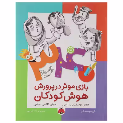 کتاب 340 بازی موثر در پرورش هوش هوش موسیقیایی اثر داریوش صادقی
