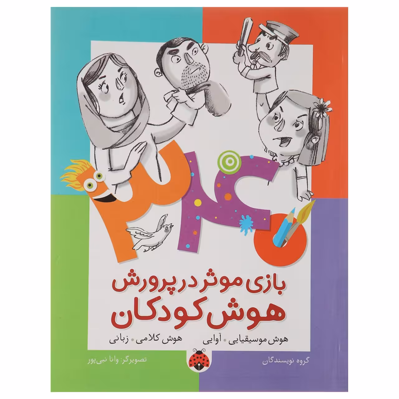 کتاب 340 بازی موثر در پرورش هوش هوش موسیقیایی اثر داریوش صادقی