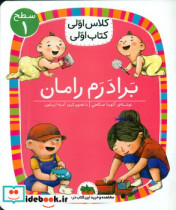 قیمت و خرید کتاب برادرم رامان سطح 1 افق | ایده بوک
