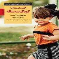کلیدهای رفتار با کودک سه ساله - کتاب‌فروشی کوچه کتاب