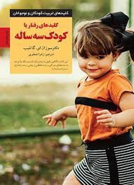 کلیدهای رفتار با کودک سه ساله - کتابفروشی کوچه کتاب