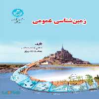 زمین شناسی عمومی نشر دانشگاه تهران