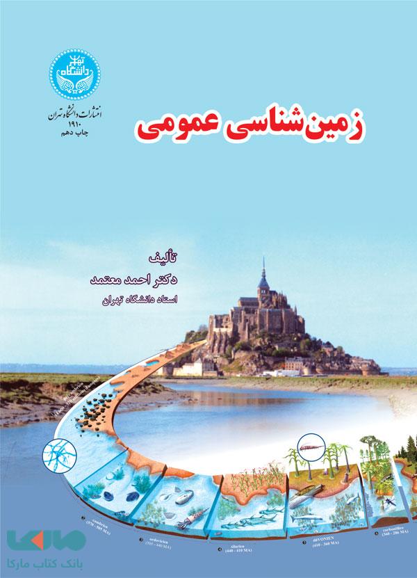 زمین شناسی عمومی نشر دانشگاه تهران