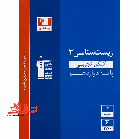 زیست دوازدهم تجربی (آبی - فروشگاه کتاب اشراق