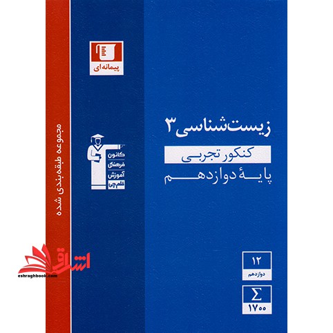 زیست دوازدهم تجربی (آبی - فروشگاه کتاب اشراق