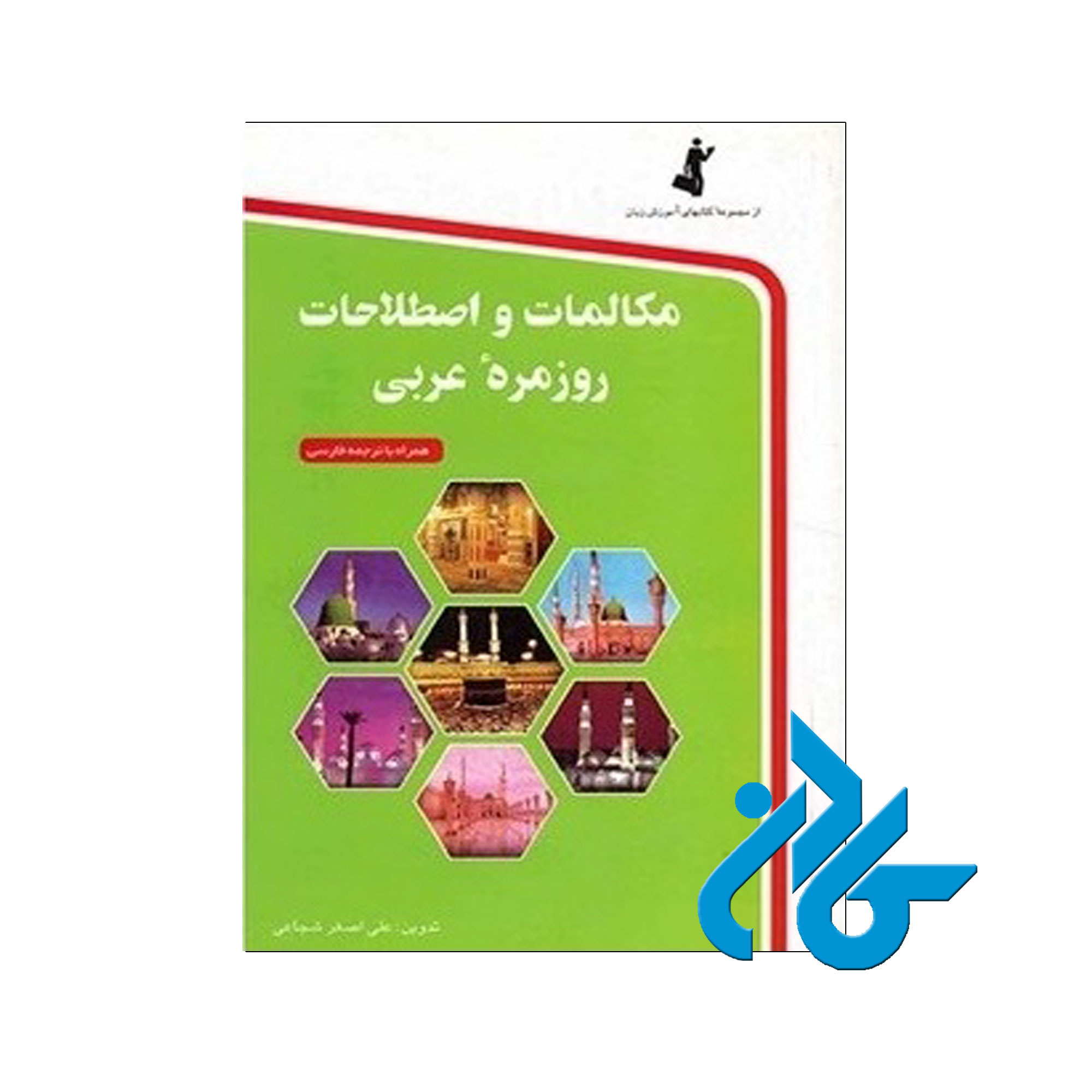 اصطلاحات روزمره عربی - خرید کتاب عربی تا 50% تخفیف - فروشگاه کادن