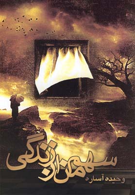 سهم من از زندگی