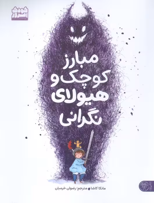 مبارز کوچک و هیولای نگرانی - ناشربوک | خرید آنلاین کتاب