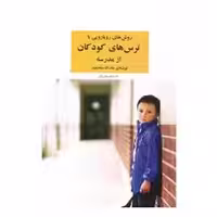 روش های رویارویی با ترس های کودکان از مدرسه | مرکز فرهنگی آبی