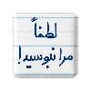 پیکسل خندالو طرح لطفا مرا نبوسید کد 5699