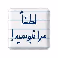 پیکسل خندالو طرح لطفا مرا نبوسید کد 5699