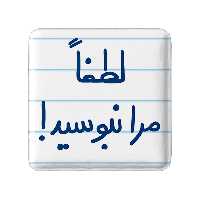 پیکسل خندالو طرح لطفا مرا نبوسید کد 5699