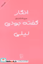 قیمت و خرید کتاب انگار گفته بودی لیلی شمیز،رقعی،مرکز | ایده بوک