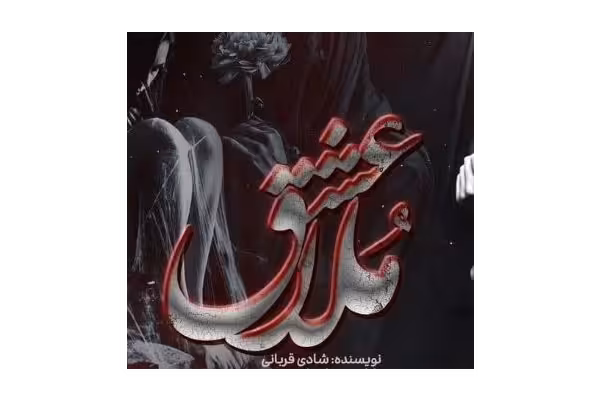 رمان عشق ملا - کتابخانه مجازی واتیکان