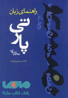 راهنمای زبان پارتی نشر ققنوس