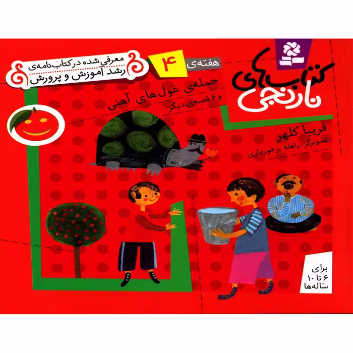 کتاب حمله ی غول های آهنی و 6 قصه دیگر اثر فریبا کلهر