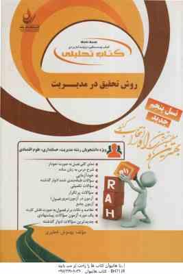 روش تحقیق در مدیریت ( احمدی -صالحی – خطیری ) کتاب تحلیلی 832