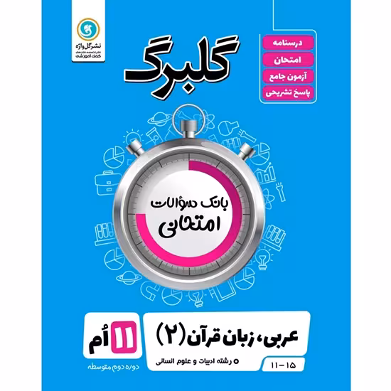 گلبرگ عربی زبان قرآن یازدهم انسانی گلواژه