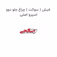 فیش ( سوکت ) چراغ جلو دوو اسپرو اصلی