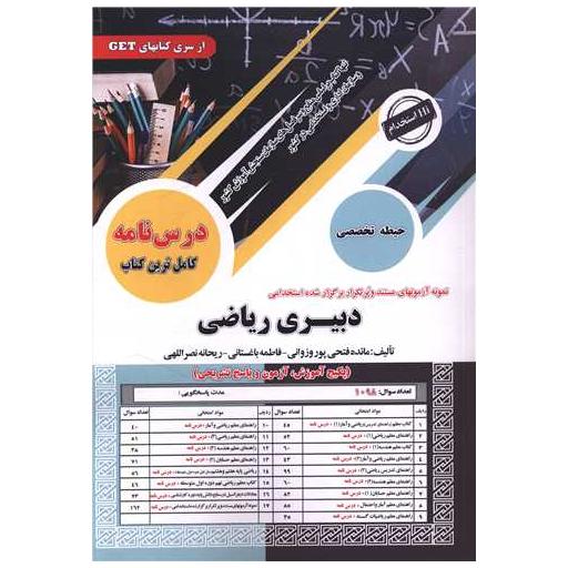 کتاب پکیج درسنامه دبیری ریاضی (حیطه تخصصی)(رحلی) اثر مائده فتحی پور وزانی