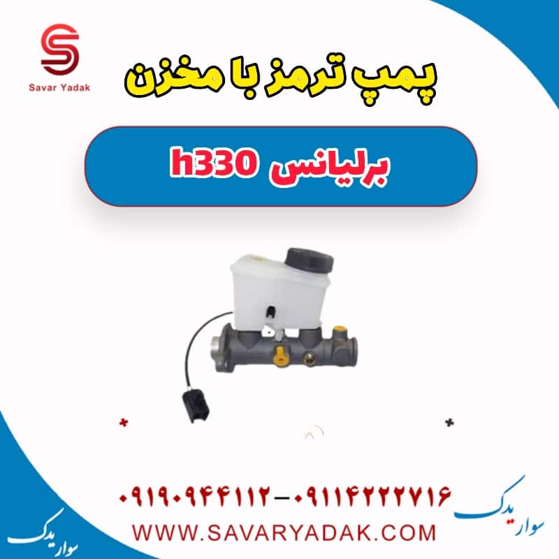 پمپ ترمز با مخزن برلیانس H330