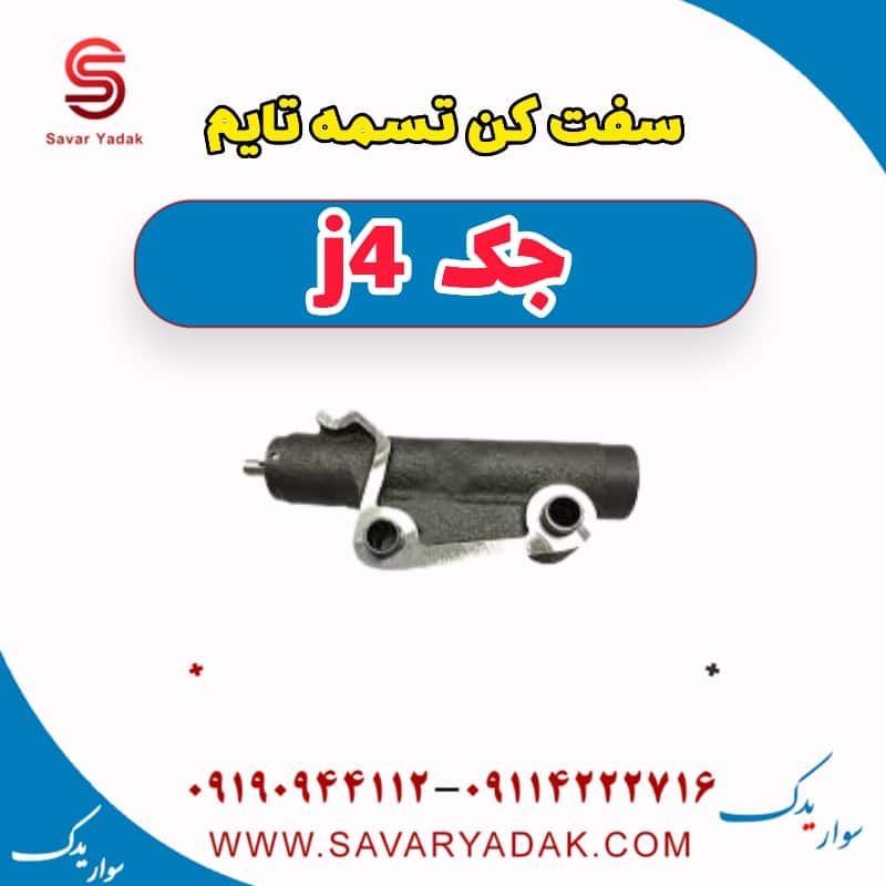 سفت کن تسمه تایم جک j4