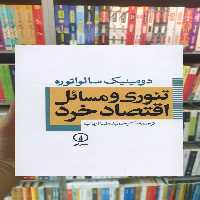 تئوری و مسائل اقتصاد خرد سالواتوره نشرنی - بانک کتاب ماندگار-قیمت-خرید-کتاب-کمک-درسی-کنکور-دانشگاهی