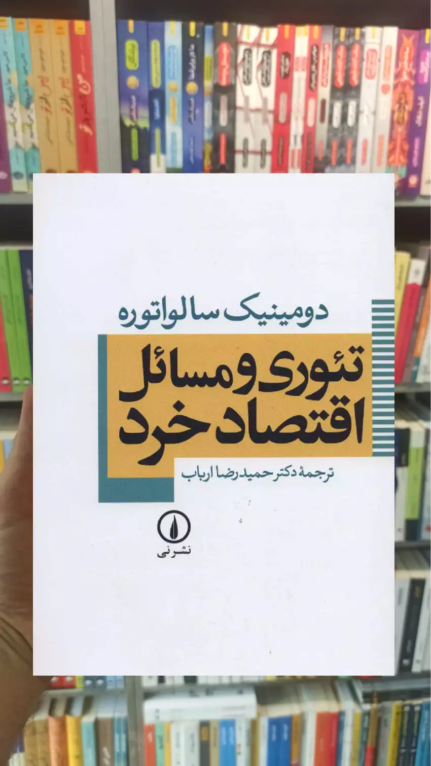 تئوری و مسائل اقتصاد خرد سالواتوره نشرنی - بانک کتاب ماندگار-قیمت-خرید-کتاب-کمک-درسی-کنکور-دانشگاهی