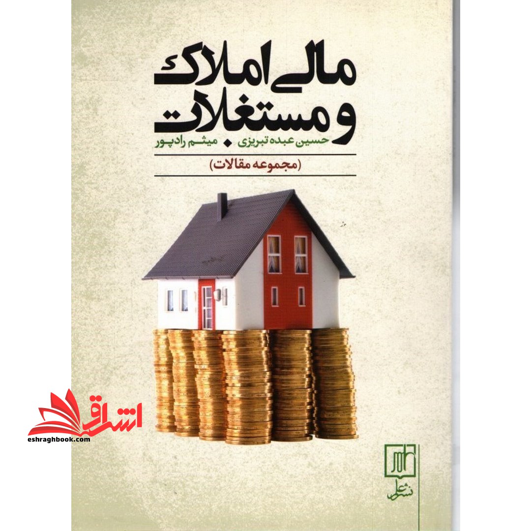 مالی املاک و مستغلات (مجموعه مقالات) - فروشگاه کتاب اشراق