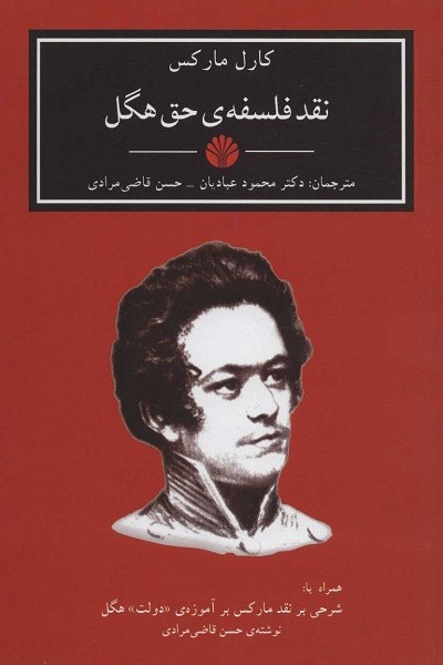 نقد فلسفهی حق هگل