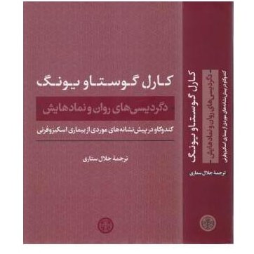کتاب دگردیسی های روان و نماد هایش نوشته کارل گوستاو یونگ با ترجمه جلال ستاری