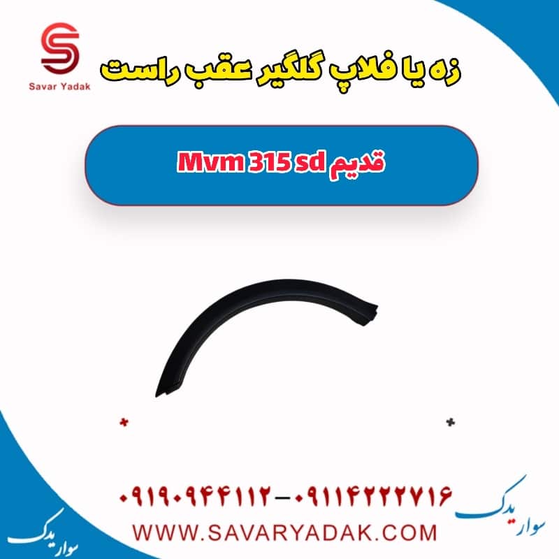 زه یا فلاپ گلگیر عقب راست وی ام 315 صندوقدار قدیم
